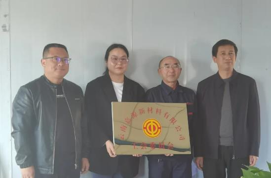 云南嘉源新材料有限公司工会第一次会员大会顺利召开
